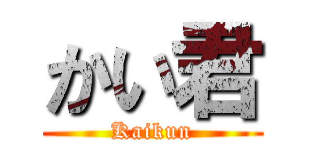 かい君 (Kaikun)