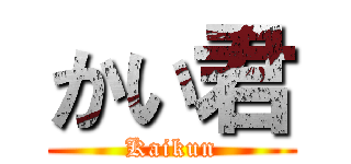 かい君 (Kaikun)