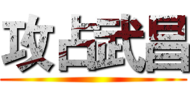 攻占武昌 ()