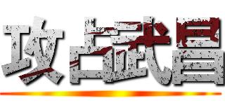 攻占武昌 ()
