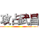 攻占武昌 ()