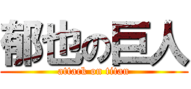 郁也の巨人 (attack on titan)
