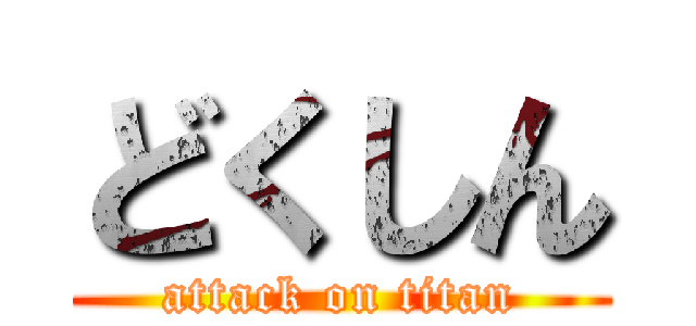 どくしん (attack on titan)