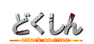 どくしん (attack on titan)