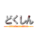 どくしん (attack on titan)