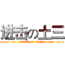 进击の土三 (attack on tusan)