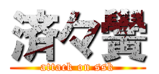 済々黌 (attack on ssk)