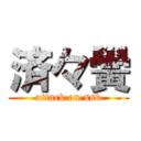 済々黌 (attack on ssk)