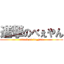 進撃のべぇやん (attack on ve_yan)