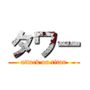 タワー (attack on titan)