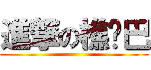 進撃の樵啊巴 ()
