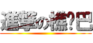 進撃の樵啊巴 ()