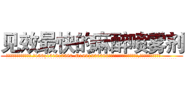 见效最快的麻醉喷雾剂 (见效最快的麻醉喷雾剂【电.话156x1318x7580-Q1991936399鑫宏药业】我们做的是长期生意,靠的是老客户长期支持
参考消息网2月20日报道 韩媒称，“剩女多、离婚率高的城市，房价一定会上涨。”这是中国经济学家金岩石2016年12月参加在上海举行的房地产相关论坛时说的话。
)