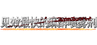 见效最快的麻醉喷雾剂 (见效最快的麻醉喷雾剂【电.话156x1318x7580-Q1991936399鑫宏药业】我们做的是长期生意,靠的是老客户长期支持
参考消息网2月20日报道 韩媒称，“剩女多、离婚率高的城市，房价一定会上涨。”这是中国经济学家金岩石2016年12月参加在上海举行的房地产相关论坛时说的话。
)