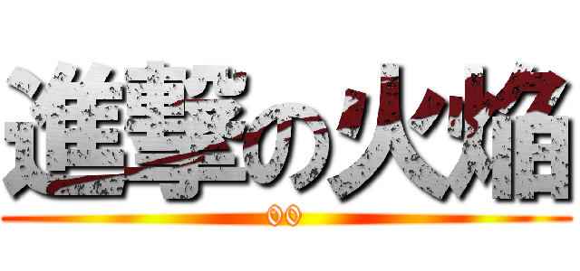 進撃の火焔 (00)