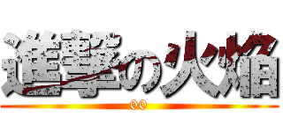 進撃の火焔 (00)