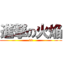 進撃の火焔 (00)