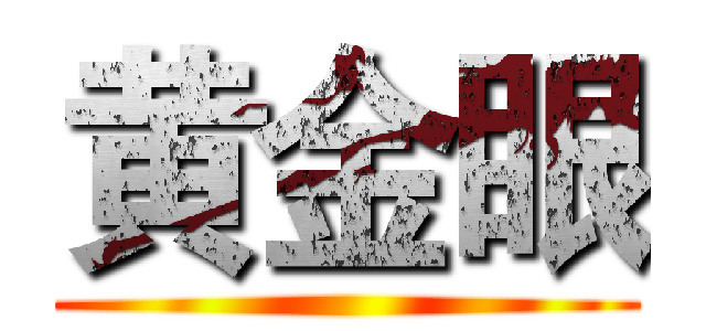 黄金眼 ()