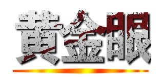 黄金眼 ()