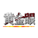 黄金眼 ()