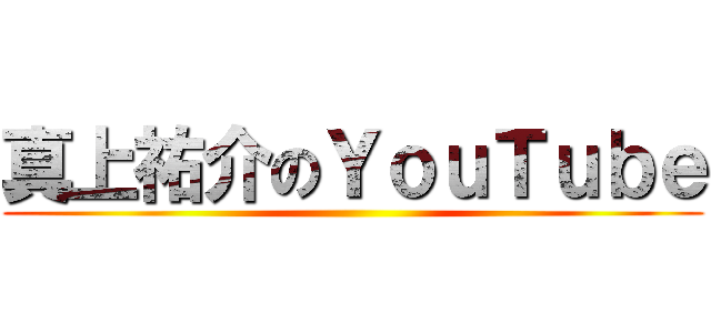 真上祐介のＹｏｕＴｕｂｅ ()