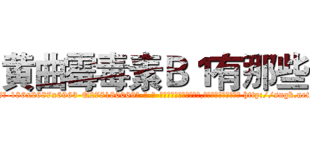 黄曲霉毒素Ｂ１有那些 (黄曲霉毒素B1有那些【电-186x2687x6963-Q278180069元-吉-药-业】我们做的是长期生意,靠的是老客户长期支持 http://sngk.net/zuPFx5
)