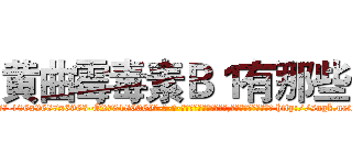 黄曲霉毒素Ｂ１有那些 (黄曲霉毒素B1有那些【电-186x2687x6963-Q278180069元-吉-药-业】我们做的是长期生意,靠的是老客户长期支持 http://sngk.net/zuPFx5
)