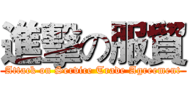 進擊の服貿 (Attack on Service Trade Agreement)