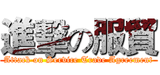 進擊の服貿 (Attack on Service Trade Agreement)