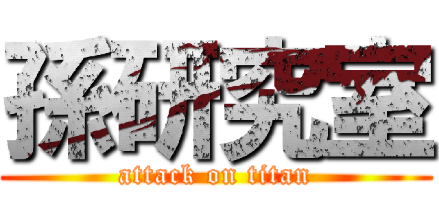 孫研究室 (attack on titan)