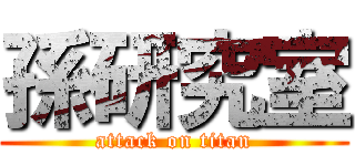 孫研究室 (attack on titan)