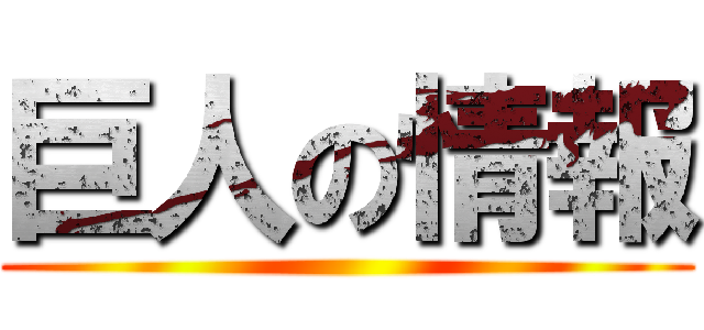 巨人の情報 ()