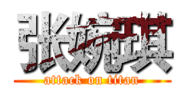 张婉琪 (attack on titan)