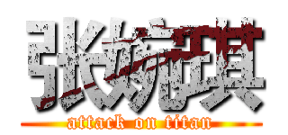 张婉琪 (attack on titan)