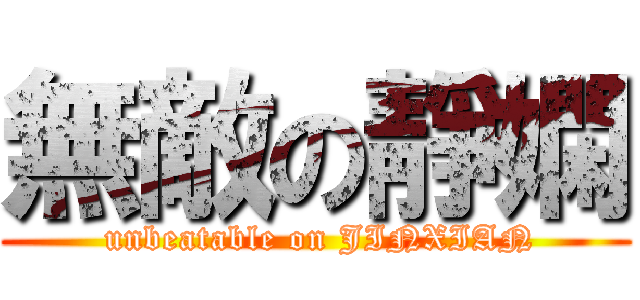 無敵の靜嫻 ( unbeatable on JINXIAN)