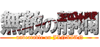 無敵の靜嫻 ( unbeatable on JINXIAN)