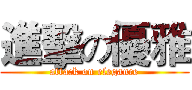 進擊の優雅 (attack on elegance)