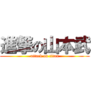 進撃の山本武 (attack on titan)