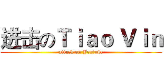 进击のＴｉａｏ Ｖｉｎ (attack on Youtube)