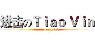 进击のＴｉａｏ Ｖｉｎ (attack on Youtube)