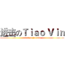 进击のＴｉａｏ Ｖｉｎ (attack on Youtube)