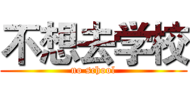 不想去学校 (no school)