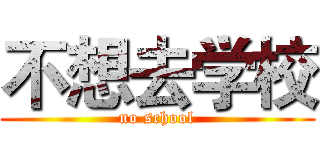 不想去学校 (no school)