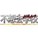 不想去学校 (no school)