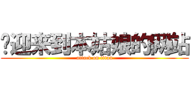 欢迎来到本姑娘的网站 (attack on titan)