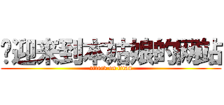 欢迎来到本姑娘的网站 (attack on titan)