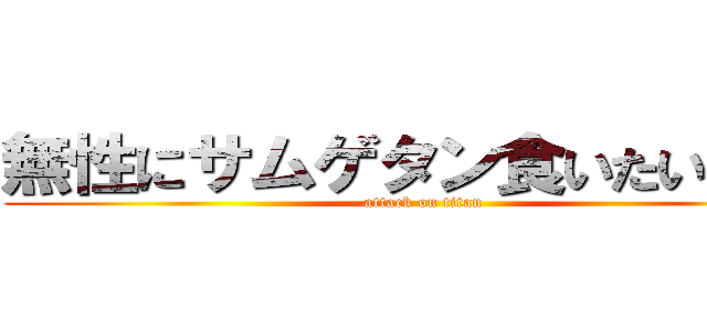 無性にサムゲタン食いたいやんけ (attack on titan)