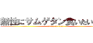 無性にサムゲタン食いたいやんけ (attack on titan)