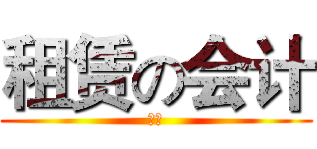 租赁の会计 (死ね)