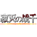 寂灭の战千 (nirvana on ZhanQian)